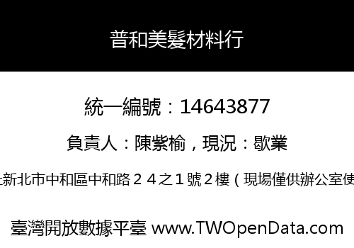 普和美髮材料行