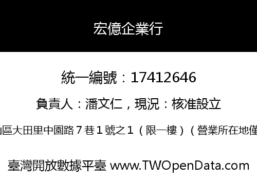 宏億企業行
