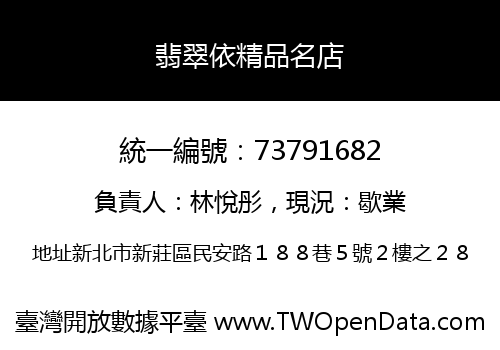 翡翠依精品名店