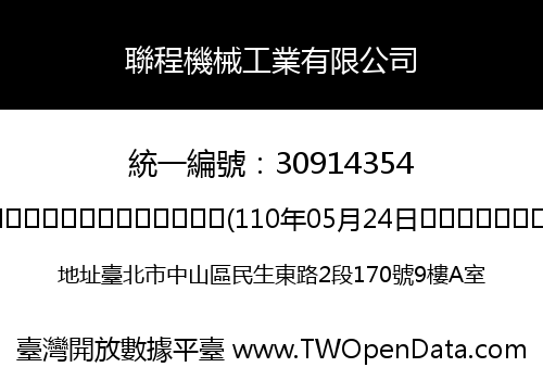 聯程機械工業有限公司