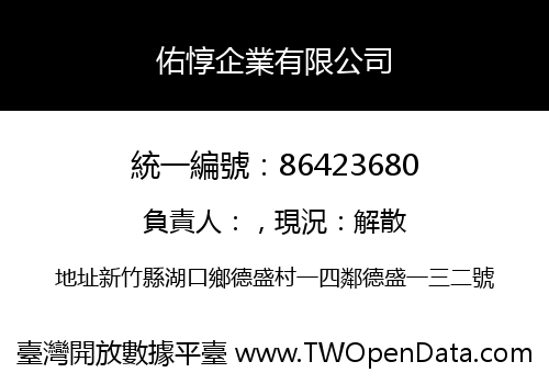 佑惇企業有限公司