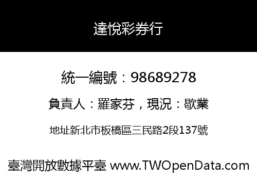達悅彩券行