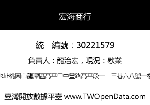 宏海商行