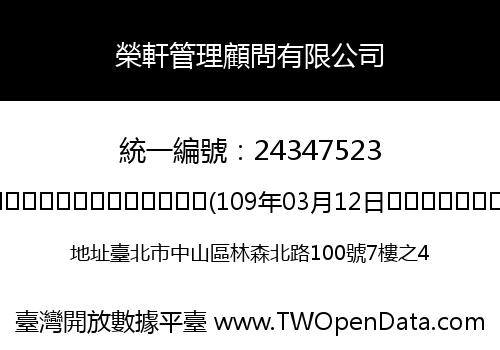 榮軒管理顧問有限公司