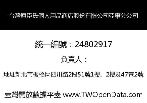 台灣屈臣氏個人用品商店股份有限公司亞東分公司
