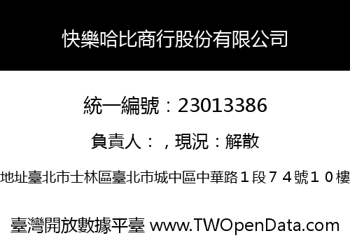 快樂哈比商行股份有限公司
