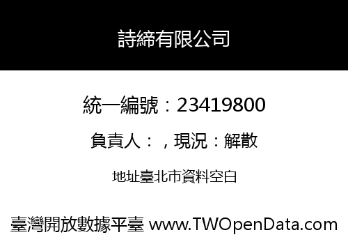詩締有限公司