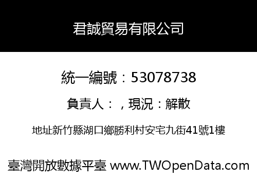 君誠貿易有限公司