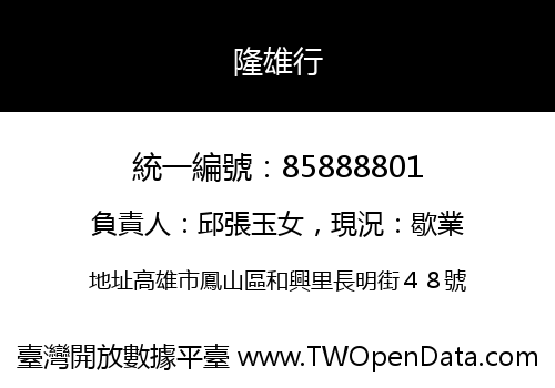 隆雄行