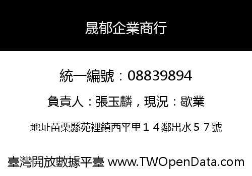 晟郁企業商行