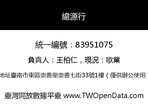 總源行