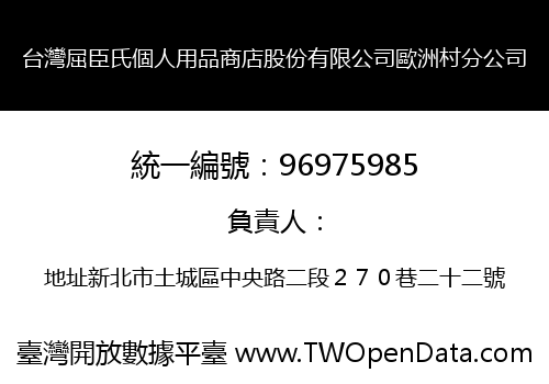 台灣屈臣氏個人用品商店股份有限公司歐洲村分公司