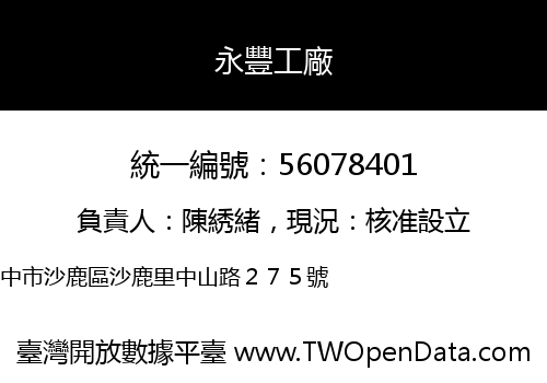 永豐工廠