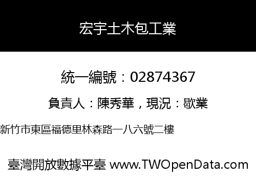 宏宇土木包工業