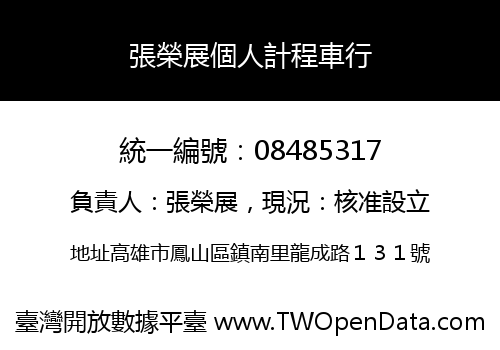 張榮展個人計程車行