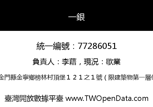 一銀