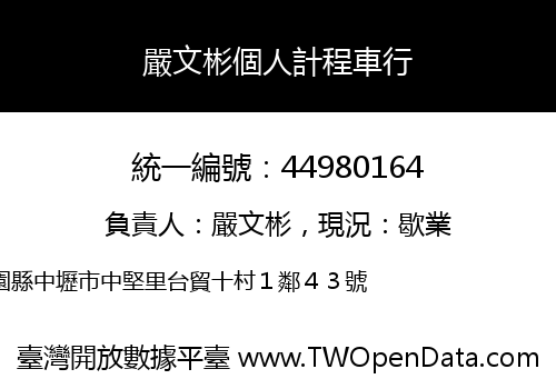 嚴文彬個人計程車行