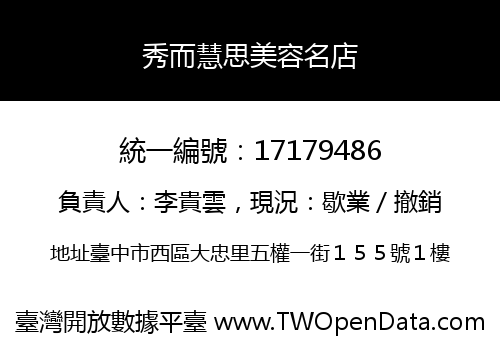秀而慧思美容名店