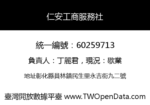 仁安工商服務社