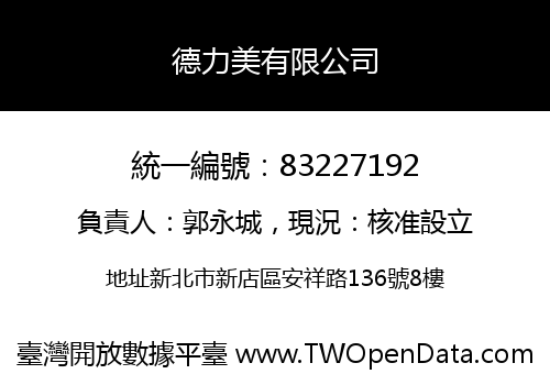 德力美有限公司