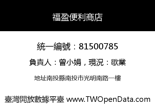 福盈便利商店