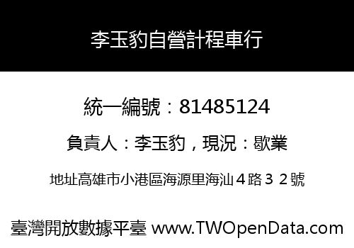 李玉豹自營計程車行