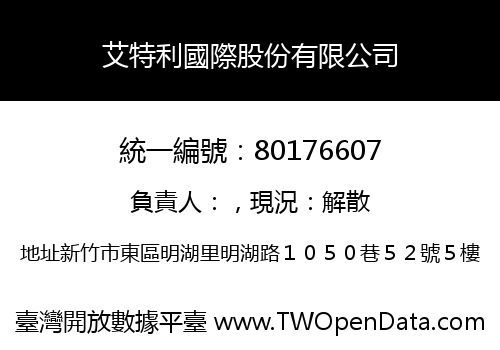 艾特利國際股份有限公司