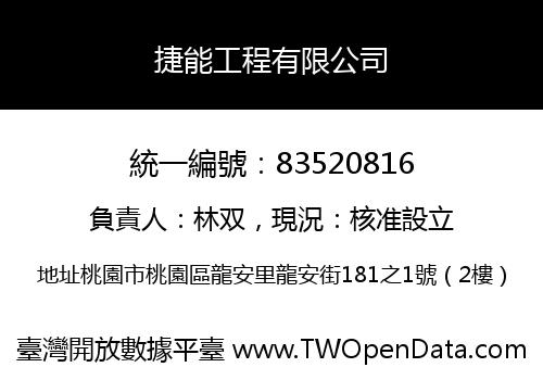 捷能工程有限公司