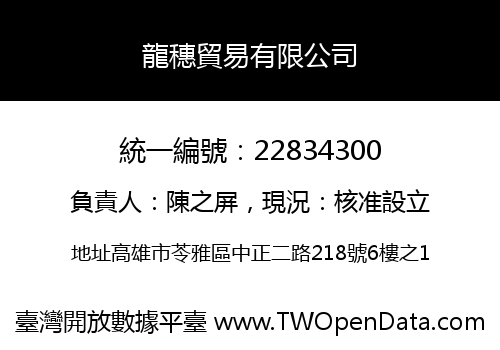龍穗貿易有限公司