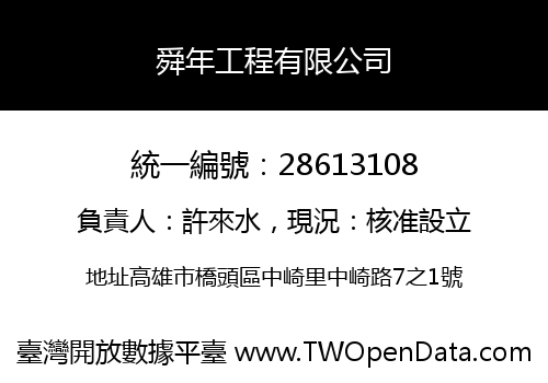 舜年工程有限公司