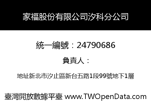 家福股份有限公司汐科分公司