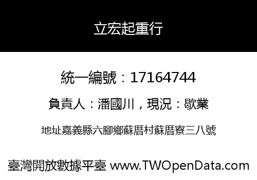 立宏起重行