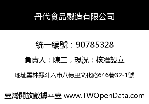 丹代食品製造有限公司