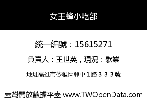 女王蜂小吃部