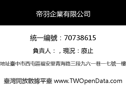 帝羽企業有限公司