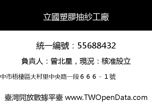 立國塑膠抽紗工廠