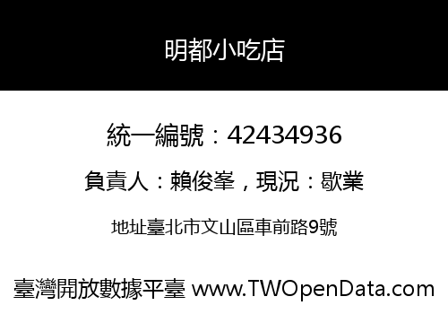 明都小吃店