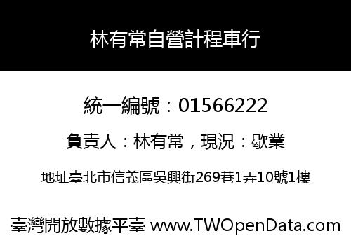 林有常自營計程車行