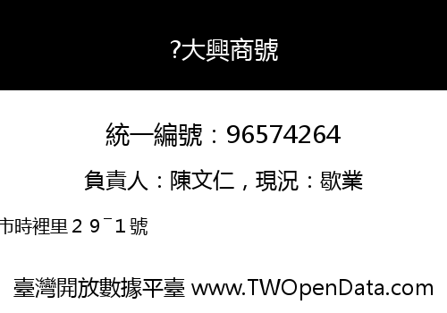?大興商號