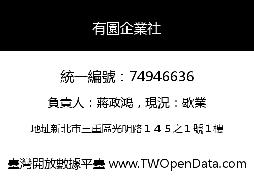 有園企業社