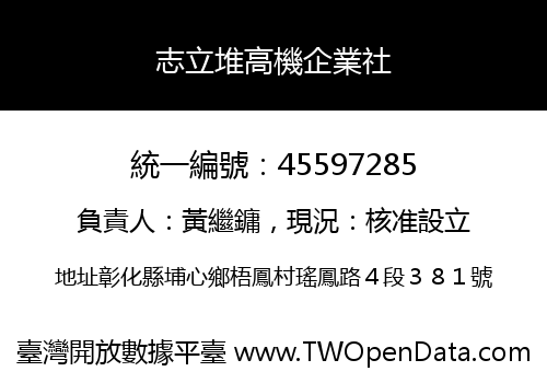 志立堆高機企業社