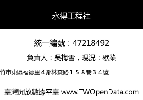 永得工程社