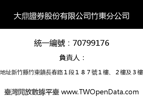 大鼎證券股份有限公司竹東分公司