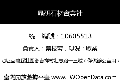 晶研石材實業社
