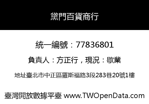 黛門百貨商行