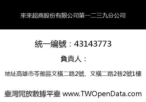 來來超商股份有限公司第一二三九分公司