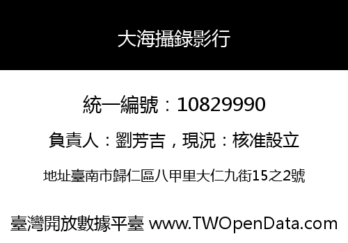 大海攝錄影行