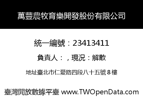 萬豐農牧育樂開發股份有限公司