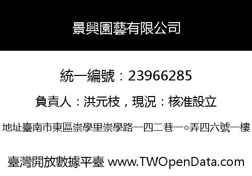 景興園藝有限公司