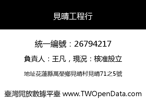 見晴工程行
